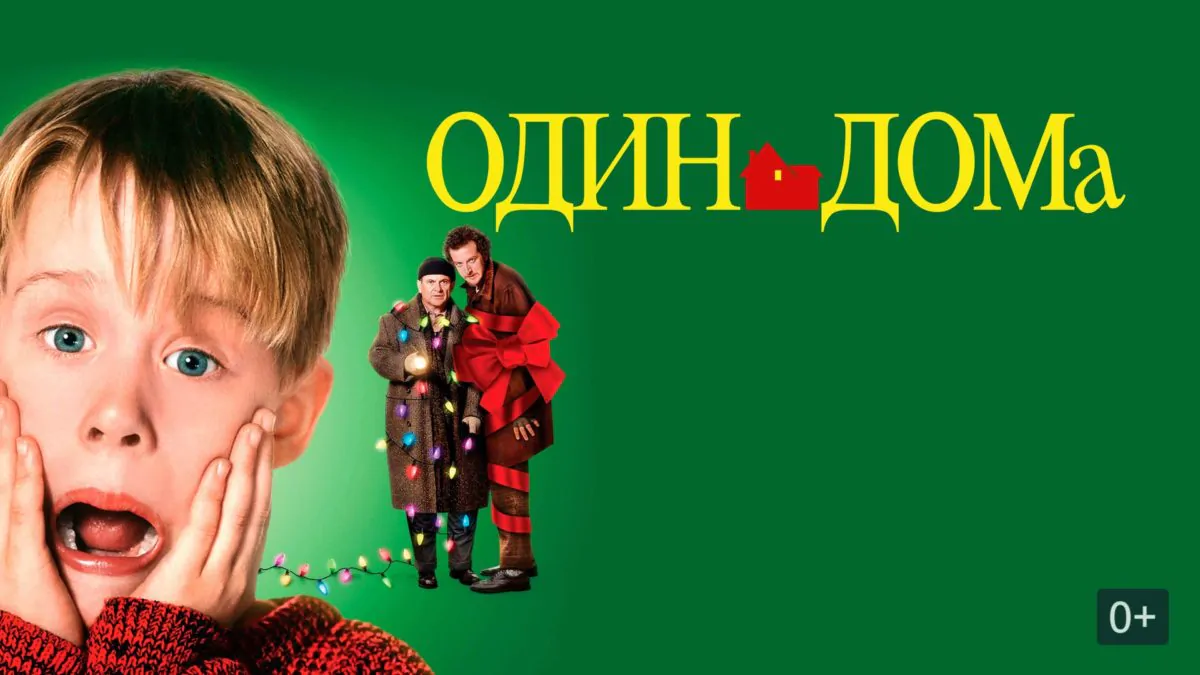 Горизонтальный постер к фильму Один дома 1990 года