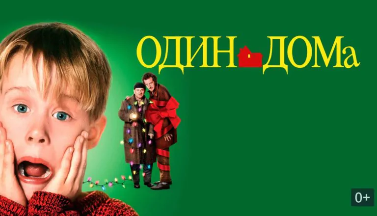 Горизонтальный постер к фильму Один дома 1990 года