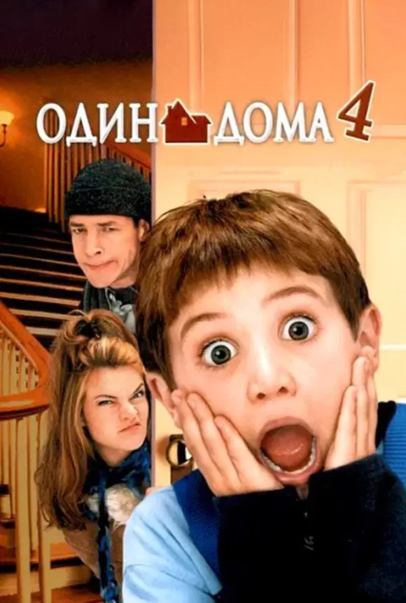 Вертикальный постер к фильму Один дома 4 2002 года