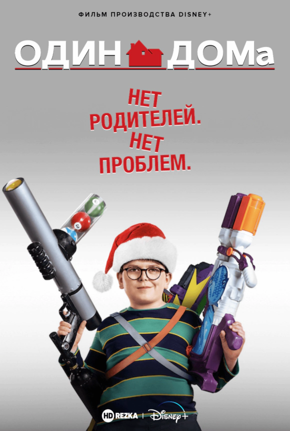 Вертикальный постер к фильму Один дома 6 2021 года