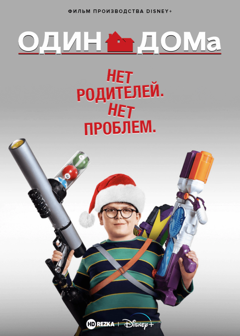 Вертикальный постер к фильму Один дома 6 2021 года